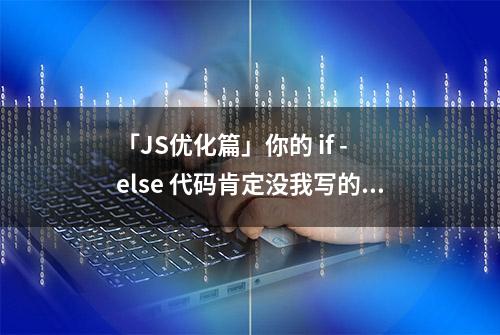 「JS优化篇」你的 if - else 代码肯定没我写的好