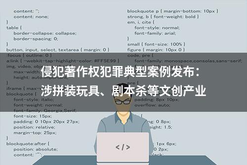 侵犯著作权犯罪典型案例发布：涉拼装玩具、剧本杀等文创产业