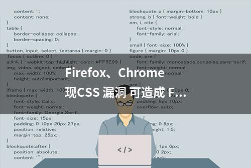 Firefox、Chrome 现CSS 漏洞 可造成 Facebook 用户信息泄漏