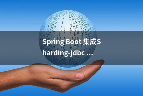 Spring Boot 集成Sharding-jdbc + Mybatis-Plus实现分库分表