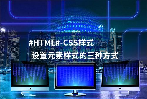 #HTML#-CSS样式-设置元素样式的三种方式