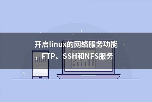 开启linux的网络服务功能，FTP、SSH和NFS服务