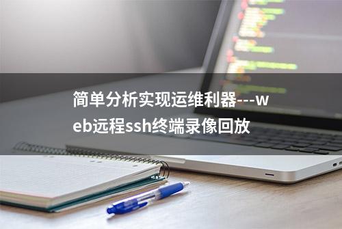 简单分析实现运维利器---web远程ssh终端录像回放