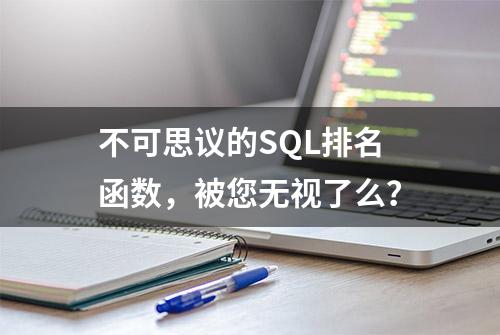 不可思议的SQL排名函数，被您无视了么？