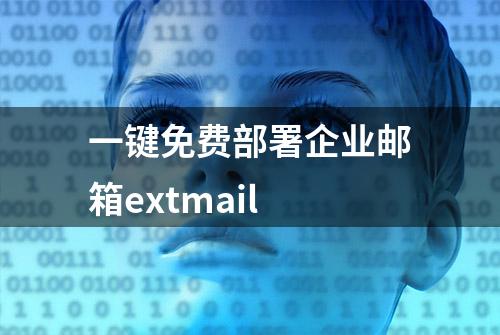 一键免费部署企业邮箱extmail