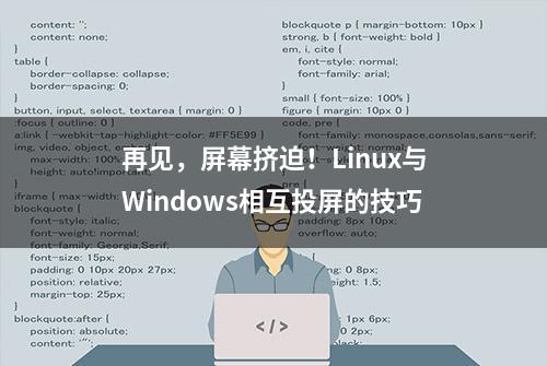 再见，屏幕挤迫！Linux与Windows相互投屏的技巧