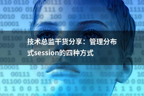 技术总监干货分享：管理分布式session的四种方式