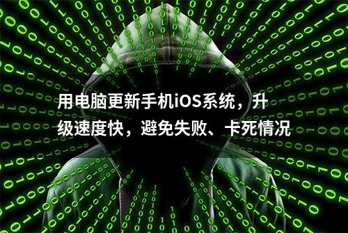 用电脑更新手机iOS系统，升级速度快，避免失败、卡死情况