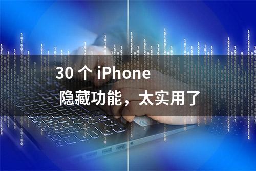 30 个 iPhone 隐藏功能，太实用了