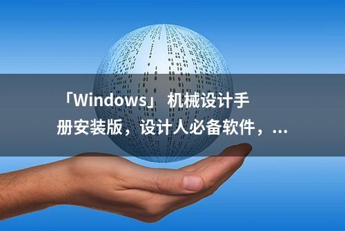 「Windows」 机械设计手册安装版，设计人必备软件，值得珍藏