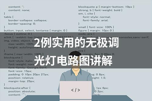 2例实用的无极调光灯电路图讲解