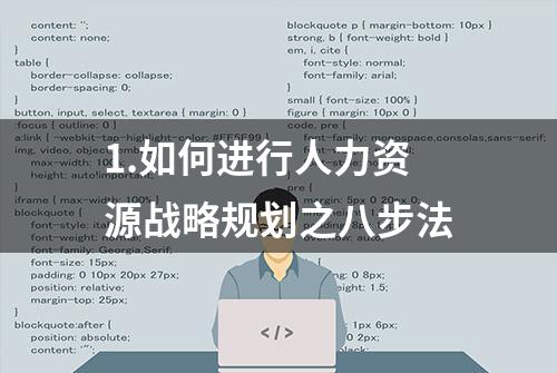 1.如何进行人力资源战略规划之八步法