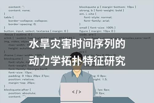 水旱灾害时间序列的动力学拓扑特征研究