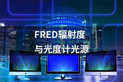 FRED辐射度与光度计光源