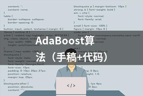 AdaBoost算法（手稿+代码）