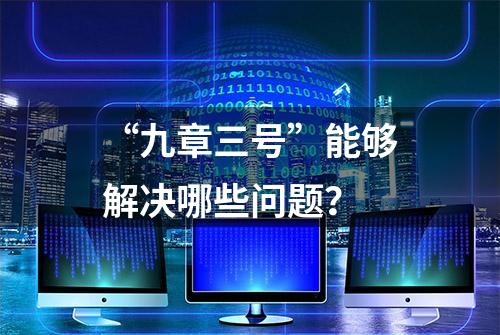 “九章三号”能够解决哪些问题？