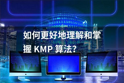 如何更好地理解和掌握 KMP 算法？