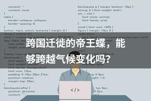 跨国迁徙的帝王蝶，能够跨越气候变化吗？