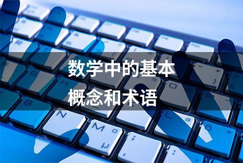 数学中的基本概念和术语