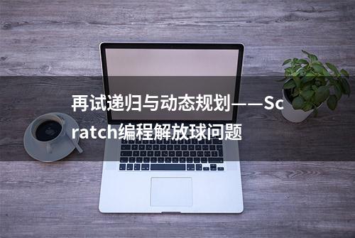 再试递归与动态规划——Scratch编程解放球问题