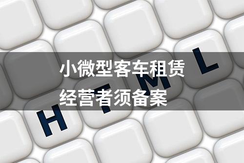 小微型客车租赁经营者须备案