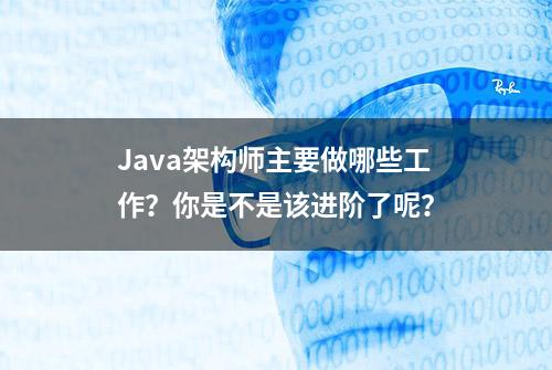 Java架构师主要做哪些工作？你是不是该进阶了呢？