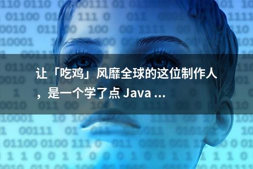 让「吃鸡」风靡全球的这位制作人，是一个学了点 Java 的业余 DJ｜100 位游戏人