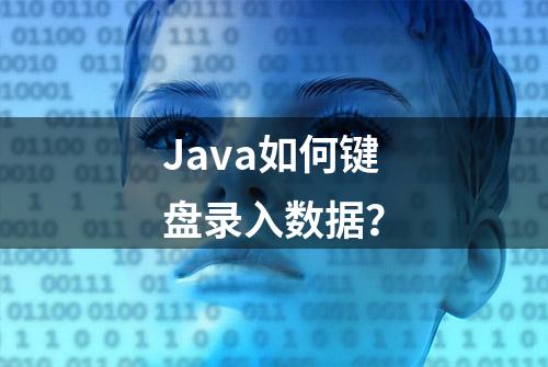 Java如何键盘录入数据？