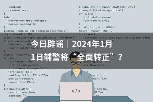 今日辟谣｜2024年1月1日辅警将“全面转正”？