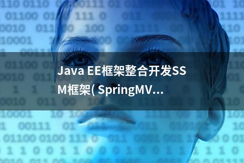 Java EE框架整合开发SSM框架( SpringMVC +Spring +MyBati's )pdf