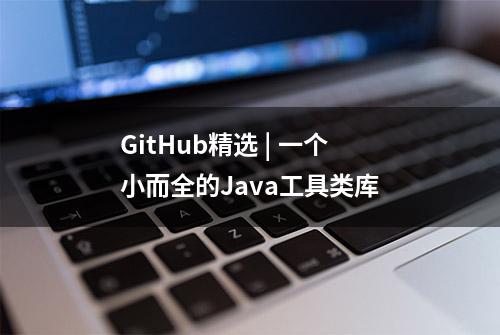 GitHub精选 | 一个小而全的Java工具类库