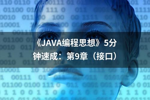 《JAVA编程思想》5分钟速成：第9章（接口）