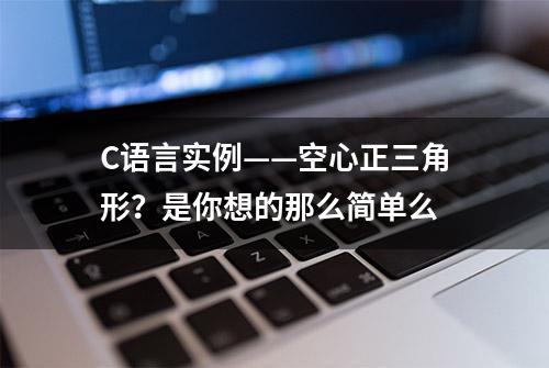 C语言实例——空心正三角形？是你想的那么简单么