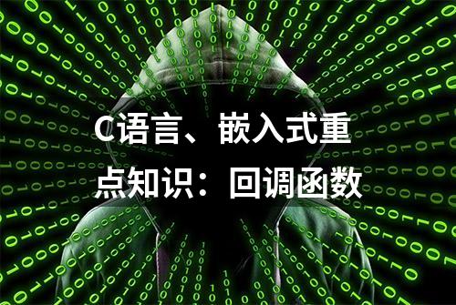 C语言、嵌入式重点知识：回调函数