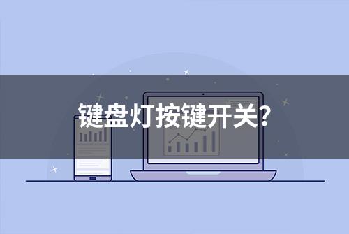 键盘灯按键开关？