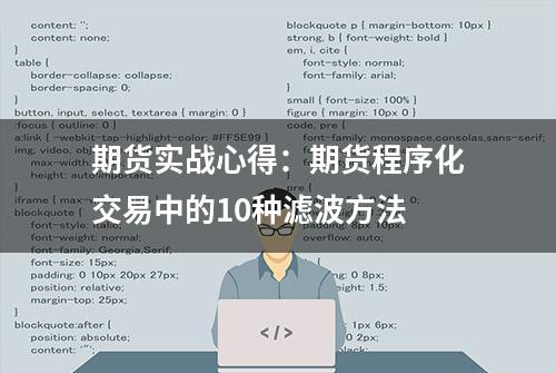 期货实战心得：期货程序化交易中的10种滤波方法