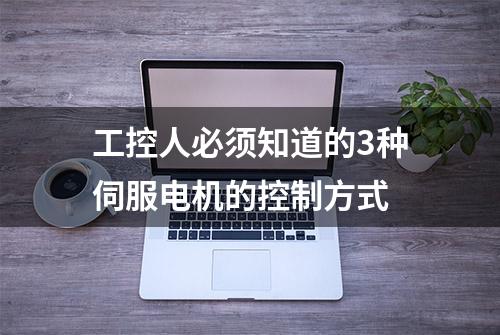 工控人必须知道的3种伺服电机的控制方式