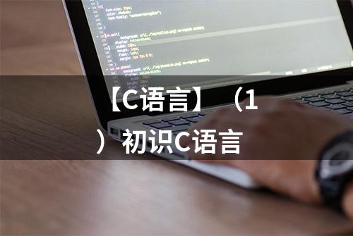 【C语言】（1）初识C语言