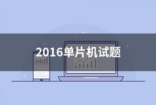 2016单片机试题