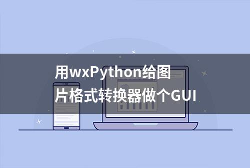 用wxPython给图片格式转换器做个GUI