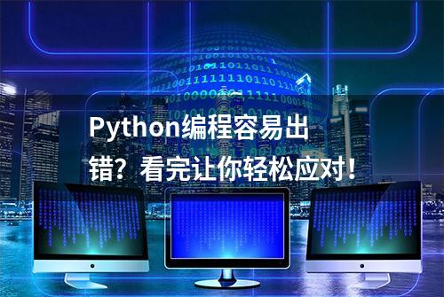 Python编程容易出错？看完让你轻松应对！