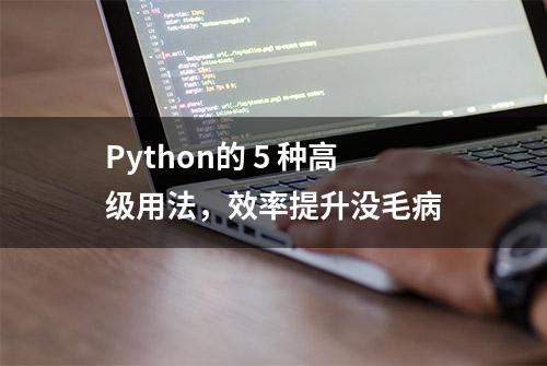 Python的 5 种高级用法，效率提升没毛病