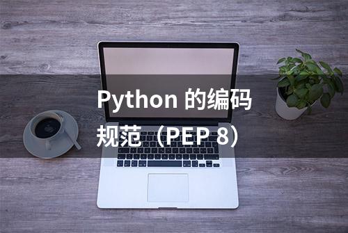 Python 的编码规范（PEP 8）