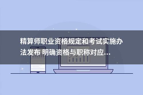 精算师职业资格规定和考试实施办法发布 明确资格与职称对应关系