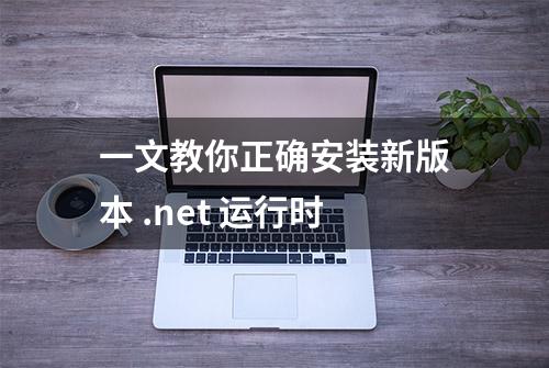 一文教你正确安装新版本 .net 运行时