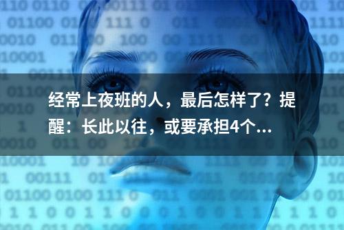 经常上夜班的人，最后怎样了？提醒：长此以往，或要承担4个后果