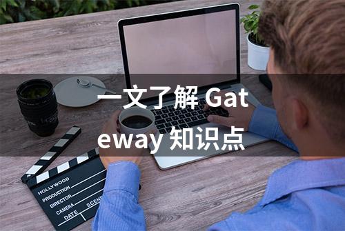 一文了解 Gateway 知识点