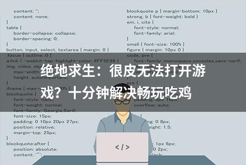 绝地求生：很皮无法打开游戏？十分钟解决畅玩吃鸡