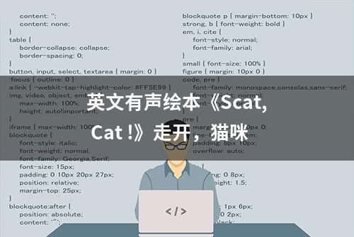 英文有声绘本《Scat, Cat !》走开，猫咪