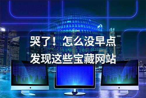 哭了！怎么没早点发现这些宝藏网站